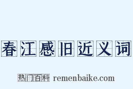 春江感旧近义词是什么意思的图片